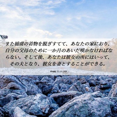 Picture 06 - 申命記 21:13 JPN - また捕虜の着物を脱ぎすてて、あな - Bible Verse Picture