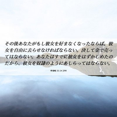 Picture 06 - 申命記 21:14 JPN - その後あなたがもし彼女を好まなく - Bible Verse Picture