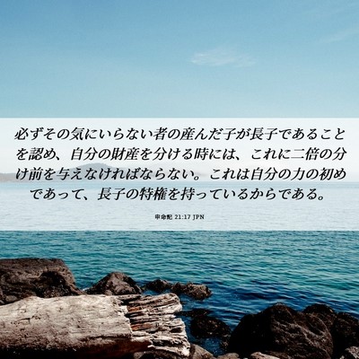Picture 06 - 申命記 21:17 JPN - 必ずその気にいらない者の産んだ子 - Bible Verse Picture