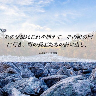 Picture 06 - 申命記 21:19 JPN - その父母はこれを捕えて、その町の - Bible Verse Picture