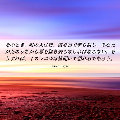 Picture 06 - 申命記 21:21 JPN - そのとき、町の人は皆、彼を石で撃 - Bible Verse Picture