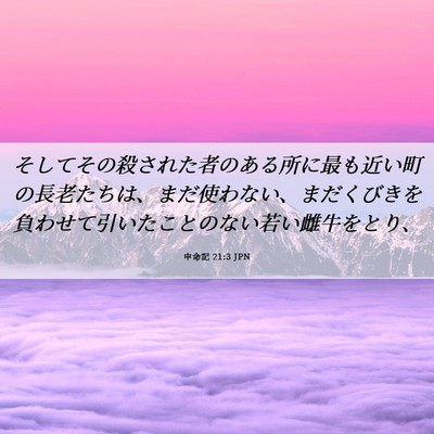 Picture 06 - 申命記 21:3 JPN - そしてその殺された者のある所に最 - Bible Verse Picture