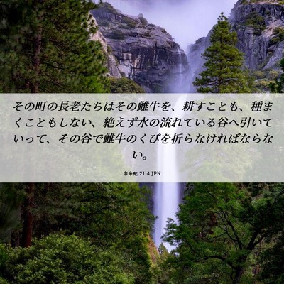 Picture 06 - 申命記 21:4 JPN - その町の長老たちはその雌牛を、耕 - Bible Verse Picture