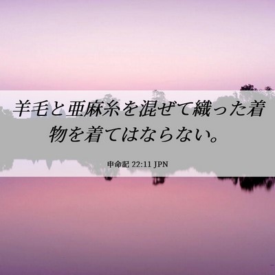 Picture 06 - 申命記 22:11 JPN - 羊毛と亜麻糸を混ぜて織った着物を - Bible Verse Picture