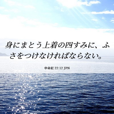 Picture 06 - 申命記 22:12 JPN - 身にまとう上着の四すみに、ふさを - Bible Verse Picture