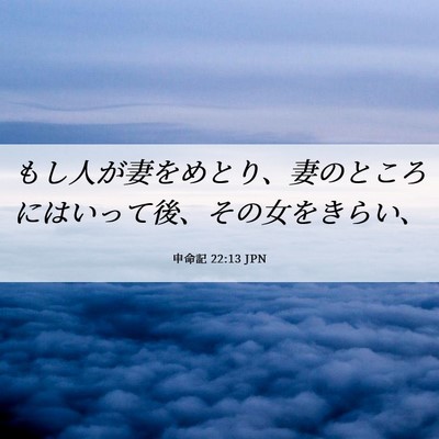 Picture 06 - 申命記 22:13 JPN - もし人が妻をめとり、妻のところに - Bible Verse Picture