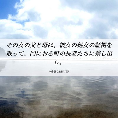 Picture 06 - 申命記 22:15 JPN - その女の父と母は、彼女の処女の証 - Bible Verse Picture