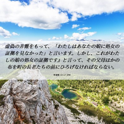 Picture 06 - 申命記 22:17 JPN - 虚偽の非難をもって、「わたしはあ - Bible Verse Picture