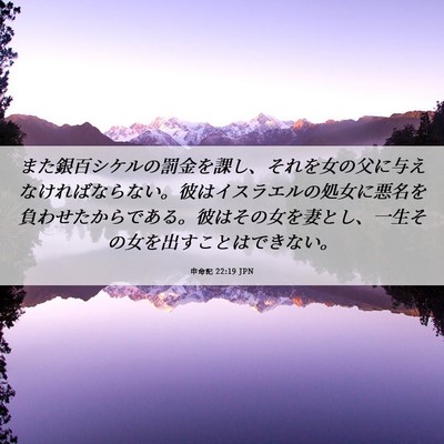 Picture 06 - 申命記 22:19 JPN - また銀百シケルの罰金を課し、それ - Bible Verse Picture