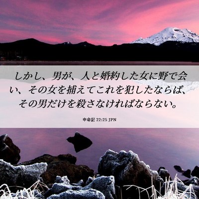 Picture 06 - 申命記 22:25 JPN - しかし、男が、人と婚約した女に野 - Bible Verse Picture
