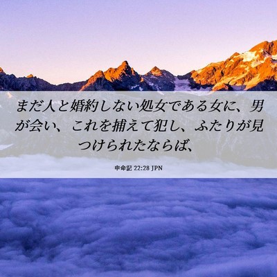 Picture 06 - 申命記 22:28 JPN - まだ人と婚約しない処女である女に - Bible Verse Picture