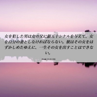 Picture 06 - 申命記 22:29 JPN - 女を犯した男は女の父に銀五十シケ - Bible Verse Picture
