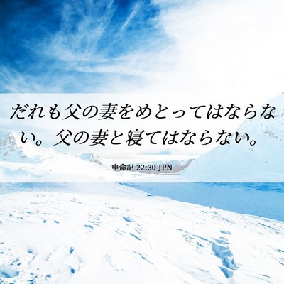 Picture 06 - 申命記 22:30 JPN - だれも父の妻をめとってはならない - Bible Verse Picture