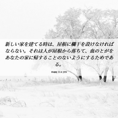 Picture 06 - 申命記 22:8 JPN - 新しい家を建てる時は、屋根に欄干 - Bible Verse Picture