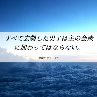 Picture 06 - 申命記 23:1 JPN - すべて去勢した男子は主の会衆に加 - Bible Verse Picture