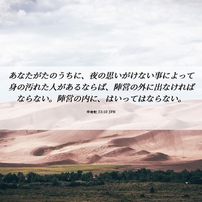 Picture 06 - 申命記 23:10 JPN - あなたがたのうちに、夜の思いがけ - Bible Verse Picture