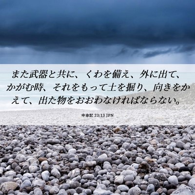 Picture 06 - 申命記 23:13 JPN - また武器と共に、くわを備え、外に - Bible Verse Picture