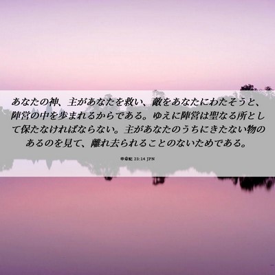 Picture 06 - 申命記 23:14 JPN - あなたの神、主があなたを救い、敵 - Bible Verse Picture