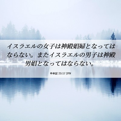 Picture 06 - 申命記 23:17 JPN - イスラエルの女子は神殿娼婦となっ - Bible Verse Picture