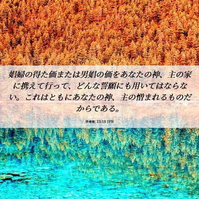 Picture 06 - 申命記 23:18 JPN - 娼婦の得た価または男娼の価をあな - Bible Verse Picture