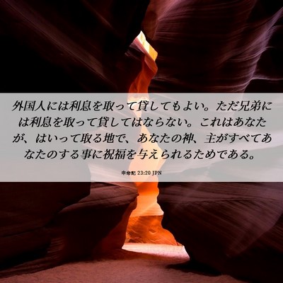 Picture 06 - 申命記 23:20 JPN - 外国人には利息を取って貸してもよ - Bible Verse Picture