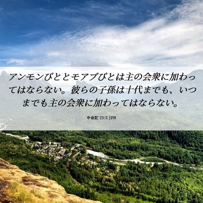 Picture 06 - 申命記 23:3 JPN - アンモンびととモアブびとは主の会 - Bible Verse Picture