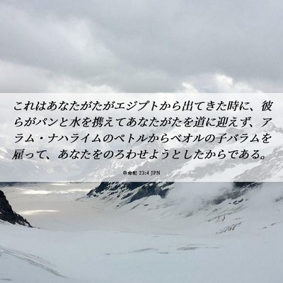 Picture 06 - 申命記 23:4 JPN - これはあなたがたがエジプトから出 - Bible Verse Picture