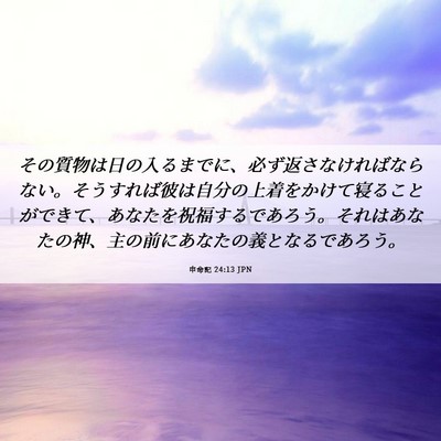 Picture 06 - 申命記 24:13 JPN - その質物は日の入るまでに、必ず返 - Bible Verse Picture