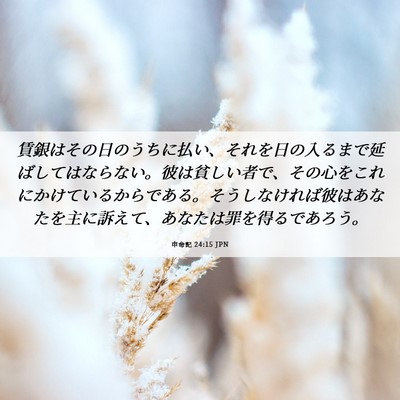 Picture 06 - 申命記 24:15 JPN - 賃銀はその日のうちに払い、それを - Bible Verse Picture