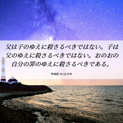 Picture 06 - 申命記 24:16 JPN - 父は子のゆえに殺さるべきではない - Bible Verse Picture