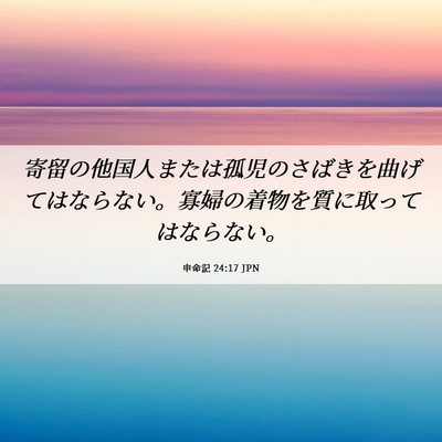Picture 06 - 申命記 24:17 JPN - 寄留の他国人または孤児のさばきを - Bible Verse Picture