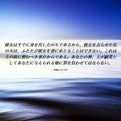 Picture 06 - 申命記 24:4 JPN - 彼女はすでに身を汚したのちである - Bible Verse Picture