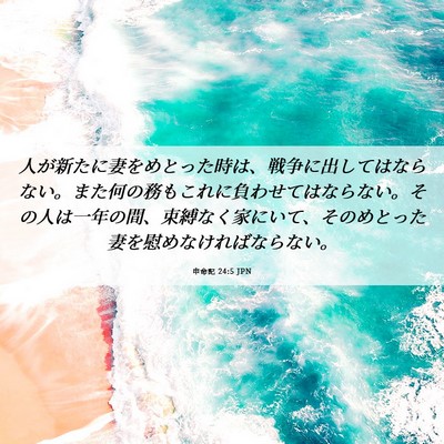 Picture 06 - 申命記 24:5 JPN - 人が新たに妻をめとった時は、戦争 - Bible Verse Picture