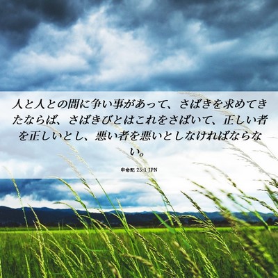 Picture 06 - 申命記 25:1 JPN - 人と人との間に争い事があって、さ - Bible Verse Picture