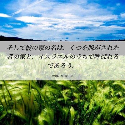Picture 06 - 申命記 25:10 JPN - そして彼の家の名は、くつを脱がさ - Bible Verse Picture