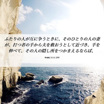 Picture 06 - 申命記 25:11 JPN - ふたりの人が互に争うときに、その - Bible Verse Picture