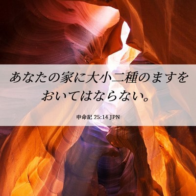 Picture 06 - 申命記 25:14 JPN - あなたの家に大小二種のますをおい - Bible Verse Picture