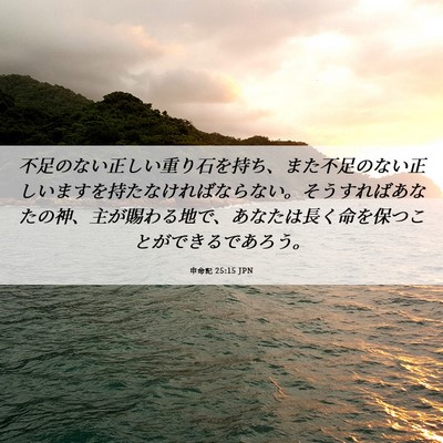 Picture 06 - 申命記 25:15 JPN - 不足のない正しい重り石を持ち、ま - Bible Verse Picture
