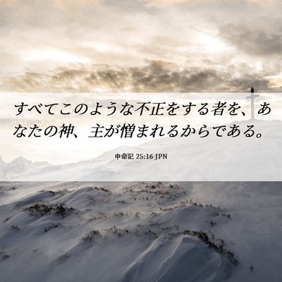 Picture 06 - 申命記 25:16 JPN - すべてこのような不正をする者を、 - Bible Verse Picture