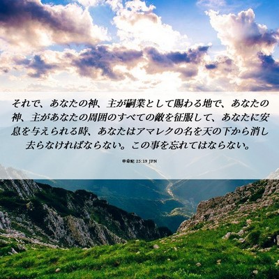 Picture 06 - 申命記 25:19 JPN - それで、あなたの神、主が嗣業とし - Bible Verse Picture