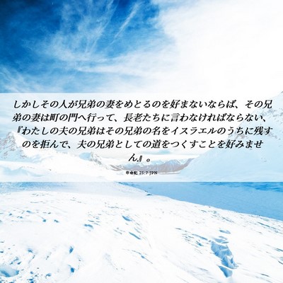 Picture 06 - 申命記 25:7 JPN - しかしその人が兄弟の妻をめとるの - Bible Verse Picture