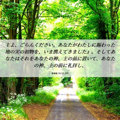 Picture 06 - 申命記 26:10 JPN - 主よ、ごらんください。あなたがわ - Bible Verse Picture