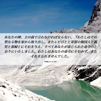 Picture 06 - 申命記 26:13 JPN - あなたの神、主の前で言わなければ - Bible Verse Picture