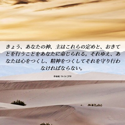 Picture 06 - 申命記 26:16 JPN - きょう、あなたの神、主はこれらの - Bible Verse Picture