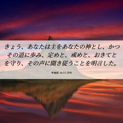 Picture 06 - 申命記 26:17 JPN - きょう、あなたは主をあなたの神と - Bible Verse Picture