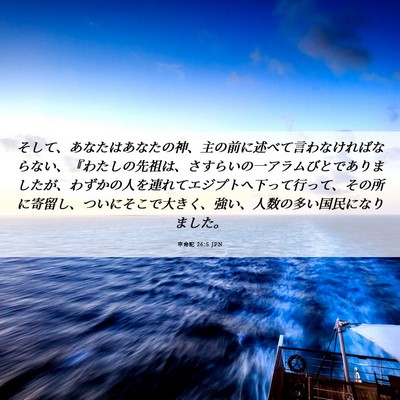 Picture 06 - 申命記 26:5 JPN - そして、あなたはあなたの神、主の - Bible Verse Picture