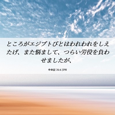 Picture 06 - 申命記 26:6 JPN - ところがエジプトびとはわれわれを - Bible Verse Picture