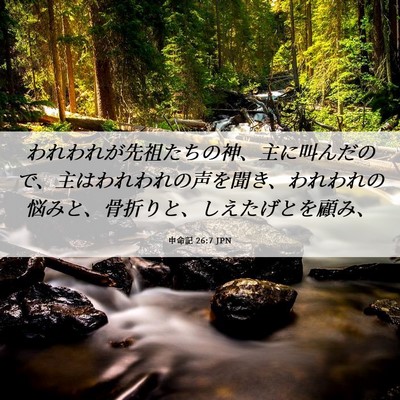 Picture 06 - 申命記 26:7 JPN - われわれが先祖たちの神、主に叫ん - Bible Verse Picture