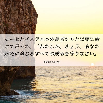 Picture 06 - 申命記 27:1 JPN - モーセとイスラエルの長老たちとは - Bible Verse Picture