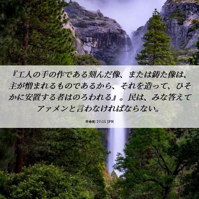 Picture 06 - 申命記 27:15 JPN - 『工人の手の作である刻んだ像、ま - Bible Verse Picture